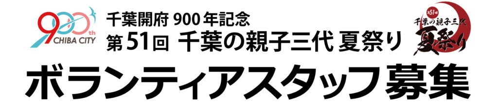 第51回千葉の親子三代夏祭り ボランティア募集